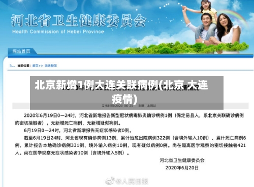北京新增1例大连关联病例(北京 大连疫情)-第1张图片