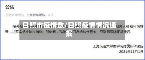 日照市疫情数/日照疫情情况通报-第1张图片