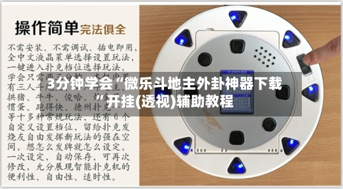 3分钟学会“微乐斗地主外卦神器下载	”开挂(透视)辅助教程-第2张图片