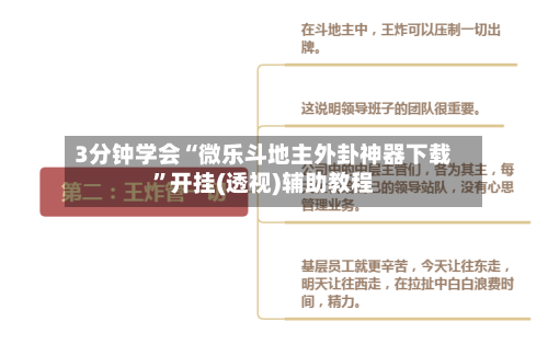 3分钟学会“微乐斗地主外卦神器下载”开挂(透视)辅助教程-第1张图片