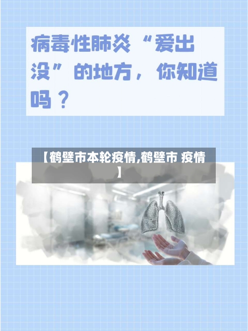 【鹤壁市本轮疫情,鹤壁市 疫情】-第1张图片