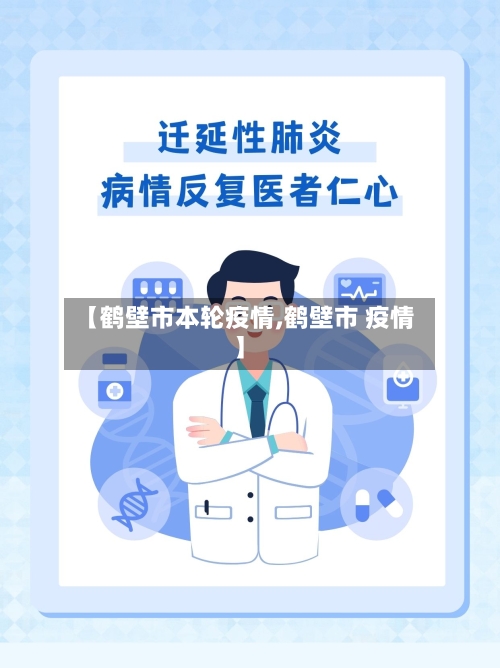【鹤壁市本轮疫情,鹤壁市 疫情】-第2张图片