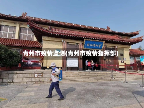 青州市疫情监测(青州市疫情指挥部)-第1张图片