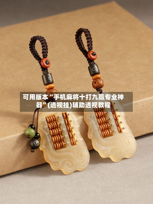 可用版本“手机麻将十打九赢专业神器”(透视挂)辅助透视教程-第1张图片