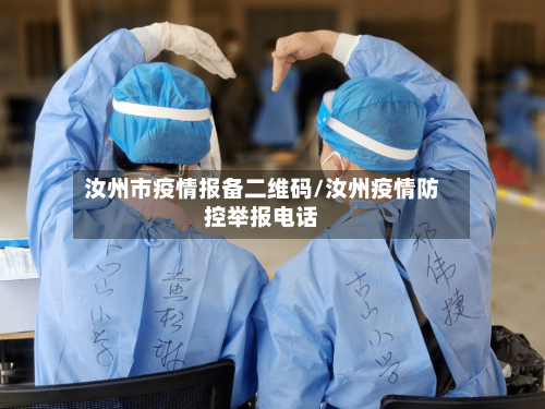 汝州市疫情报备二维码/汝州疫情防控举报电话-第1张图片