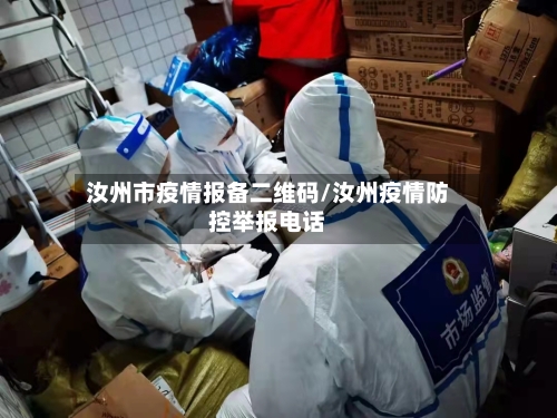 汝州市疫情报备二维码/汝州疫情防控举报电话-第2张图片