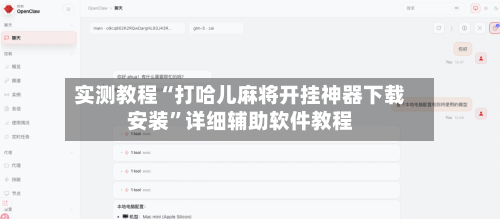 实测教程“打哈儿麻将开挂神器下载安装”详细辅助软件教程-第1张图片