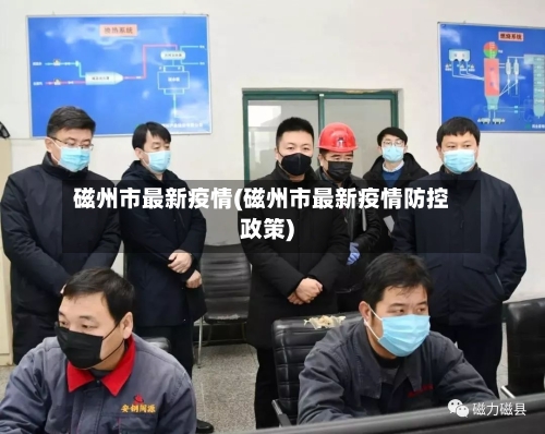 磁州市最新疫情(磁州市最新疫情防控政策)-第1张图片