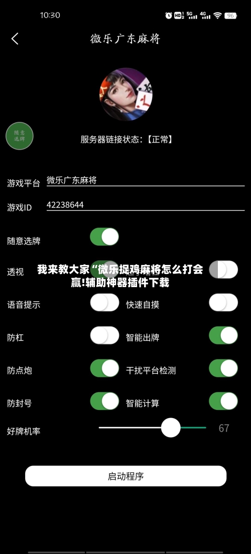 我来教大家“微乐捉鸡麻将怎么打会赢!辅助神器插件下载-第1张图片