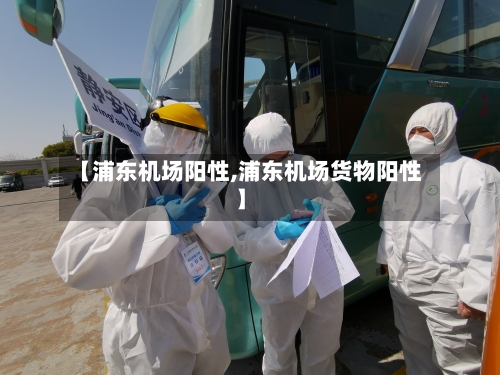 【浦东机场阳性,浦东机场货物阳性】-第1张图片
