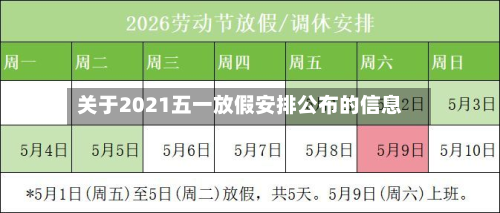 关于2021五一放假安排公布的信息-第2张图片
