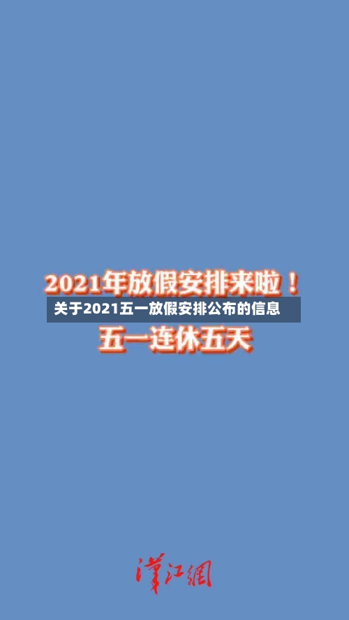 关于2021五一放假安排公布的信息-第1张图片