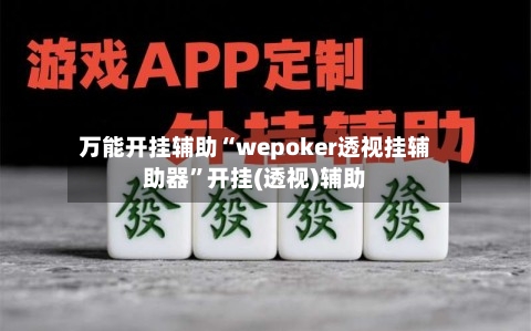 万能开挂辅助“wepoker透视挂辅助器”开挂(透视)辅助-第1张图片