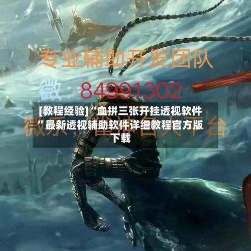 [教程经验]“血拼三张开挂透视软件	”最新透视辅助软件详细教程官方版下载-第2张图片