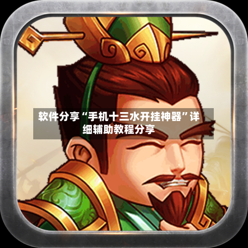软件分享“手机十三水开挂神器	”详细辅助教程分享-第1张图片