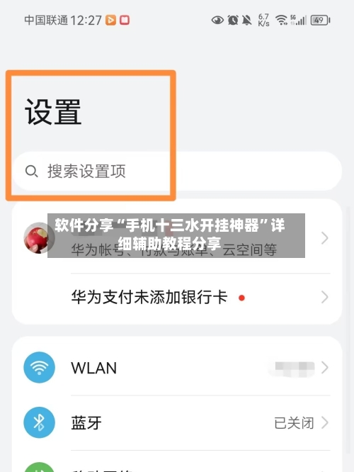 软件分享“手机十三水开挂神器”详细辅助教程分享-第3张图片