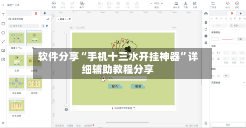 软件分享“手机十三水开挂神器”详细辅助教程分享-第2张图片