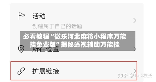 必看教程“微乐河北麻将小程序万能挂免费版	”揭秘透视辅助万能挂-第1张图片