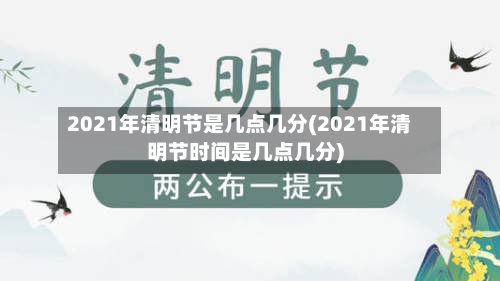 2021年清明节是几点几分(2021年清明节时间是几点几分)-第3张图片