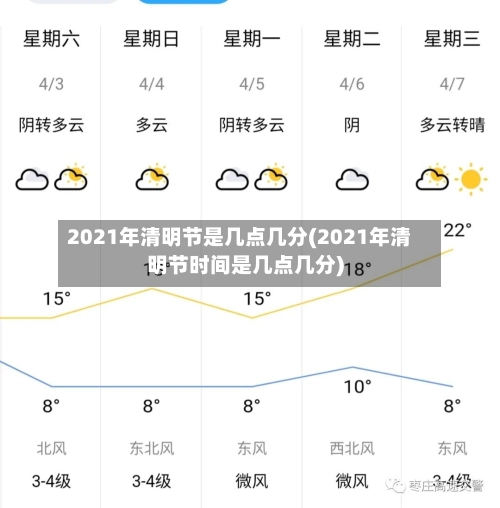 2021年清明节是几点几分(2021年清明节时间是几点几分)-第2张图片