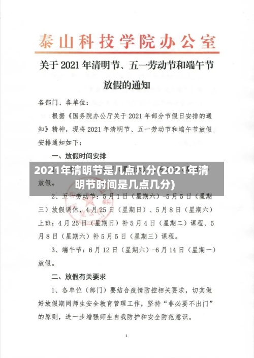 2021年清明节是几点几分(2021年清明节时间是几点几分)-第1张图片