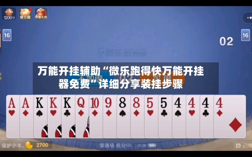 万能开挂辅助“微乐跑得快万能开挂器免费”详细分享装挂步骤-第1张图片