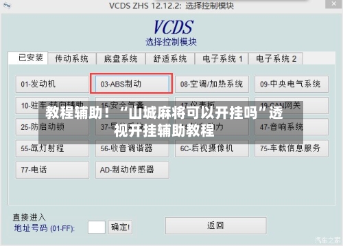 教程辅助！“山城麻将可以开挂吗	”透视开挂辅助教程-第2张图片