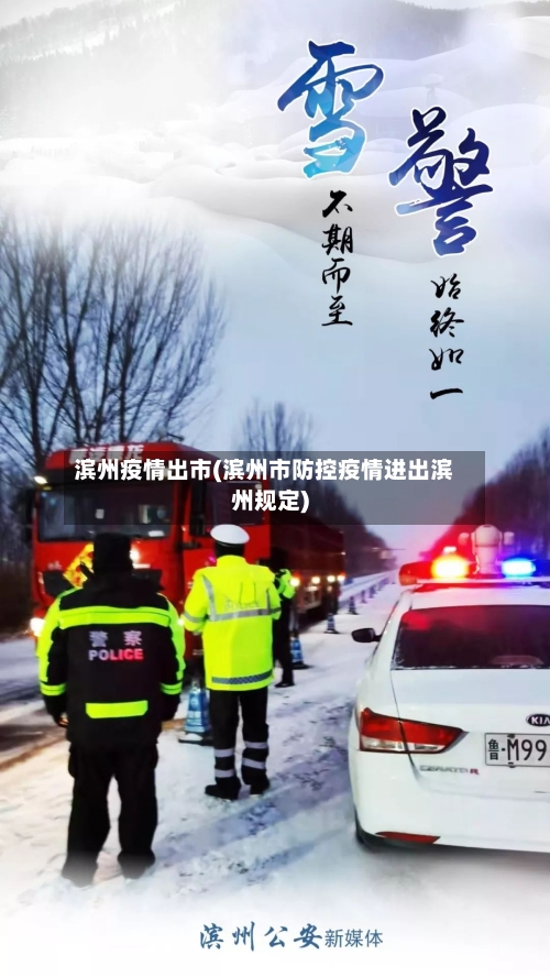 滨州疫情出市(滨州市防控疫情进出滨州规定)-第2张图片