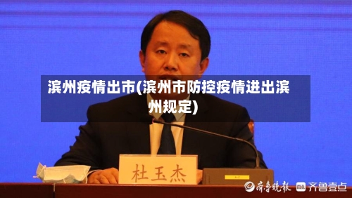 滨州疫情出市(滨州市防控疫情进出滨州规定)-第1张图片