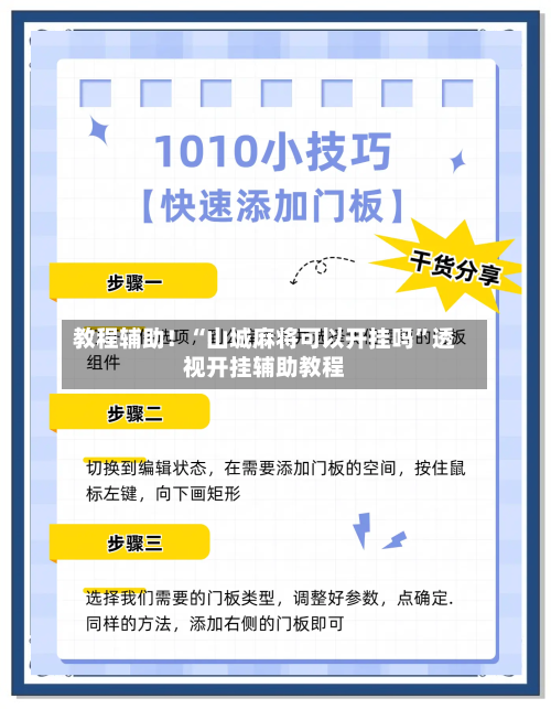 教程辅助！“山城麻将可以开挂吗”透视开挂辅助教程-第1张图片