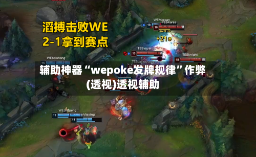 辅助神器“wepoke发牌规律	”作弊(透视)透视辅助-第1张图片