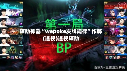 辅助神器“wepoke发牌规律”作弊(透视)透视辅助-第2张图片