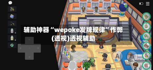 辅助神器“wepoke发牌规律”作弊(透视)透视辅助-第3张图片