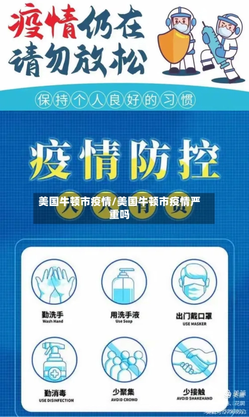 美国牛顿市疫情/美国牛顿市疫情严重吗-第2张图片