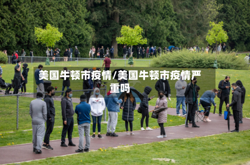 美国牛顿市疫情/美国牛顿市疫情严重吗-第3张图片