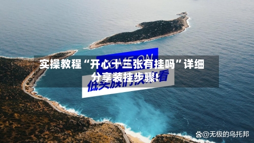 实操教程“开心十三张有挂吗”详细分享装挂步骤!-第1张图片