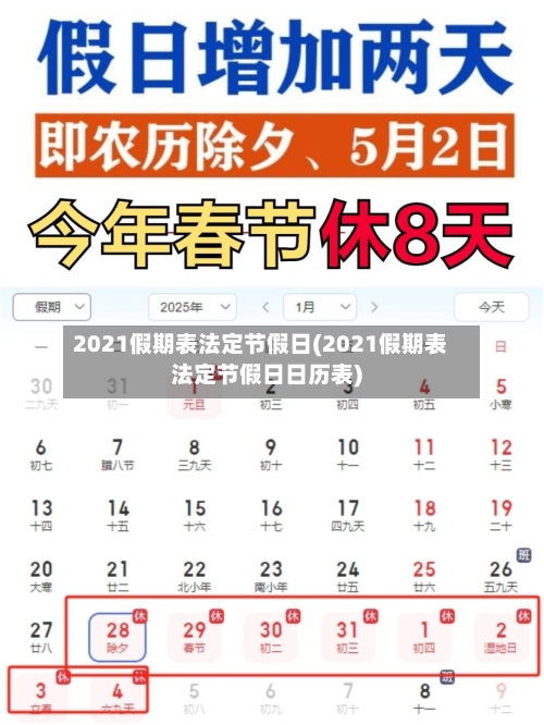 2021假期表法定节假日(2021假期表法定节假日日历表)-第3张图片