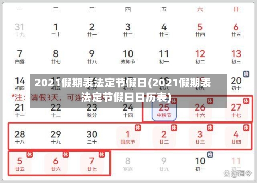 2021假期表法定节假日(2021假期表法定节假日日历表)-第2张图片