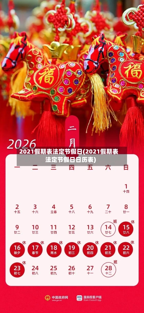 2021假期表法定节假日(2021假期表法定节假日日历表)-第1张图片