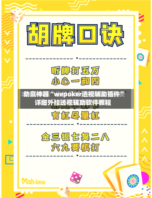 助赢神器“wepoker透视辅助插件	”详细外挂透视辅助软件教程-第1张图片