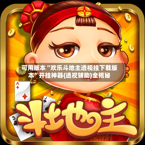 可用版本“欢乐斗地主透视挂下载版本”开挂神器{透视辅助}全揭秘-第1张图片