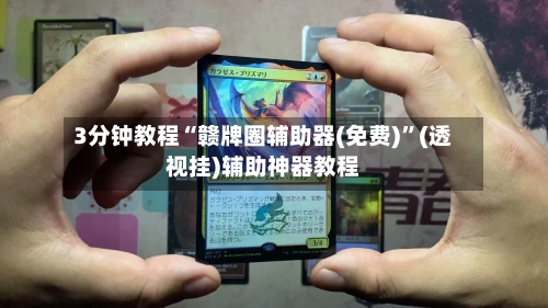 3分钟教程“赣牌圈辅助器(免费)”(透视挂)辅助神器教程-第1张图片
