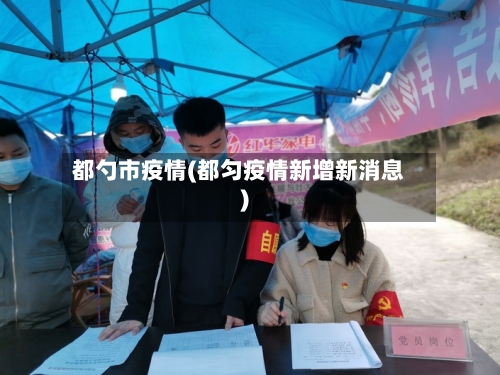 都勺市疫情(都匀疫情新增新消息)-第3张图片