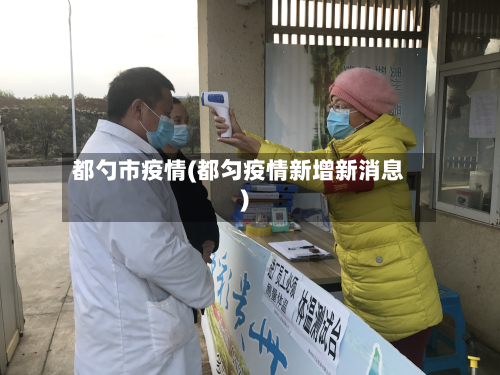 都勺市疫情(都匀疫情新增新消息)-第1张图片