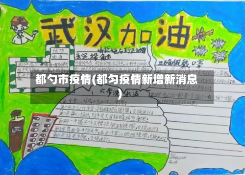 都勺市疫情(都匀疫情新增新消息)-第2张图片