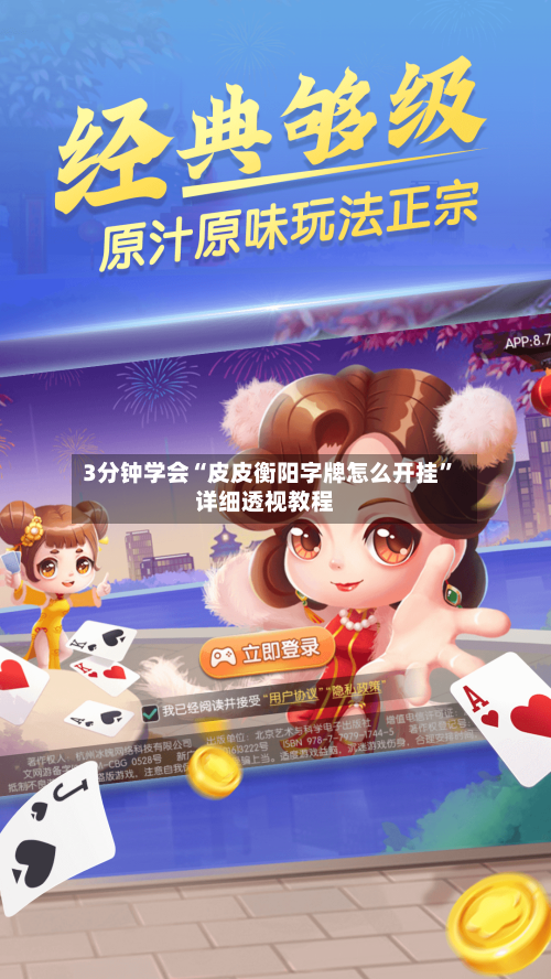 3分钟学会“皮皮衡阳字牌怎么开挂	”详细透视教程-第1张图片