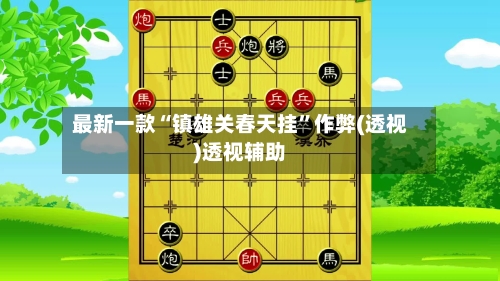 最新一款“镇雄关春天挂	”作弊(透视)透视辅助-第1张图片