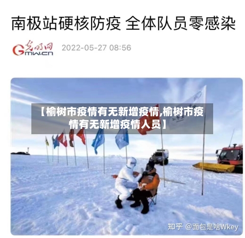 【榆树市疫情有无新增疫情,榆树市疫情有无新增疫情人员】-第1张图片