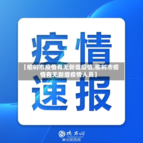 【榆树市疫情有无新增疫情,榆树市疫情有无新增疫情人员】-第2张图片