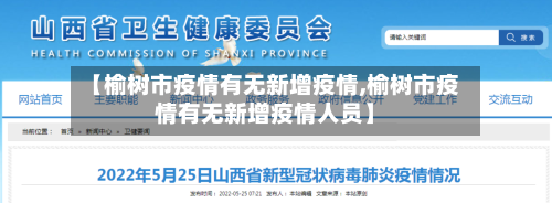 【榆树市疫情有无新增疫情,榆树市疫情有无新增疫情人员】-第3张图片